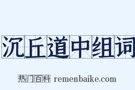 沉丘道中组词是什么意思的图片